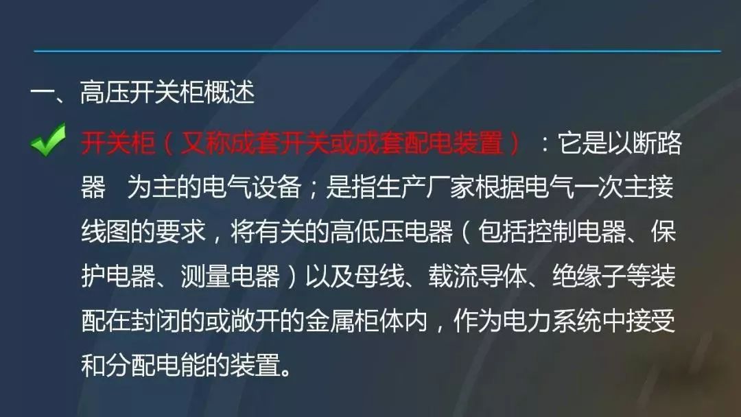 高電壓開關(guān)柜，超級詳細！