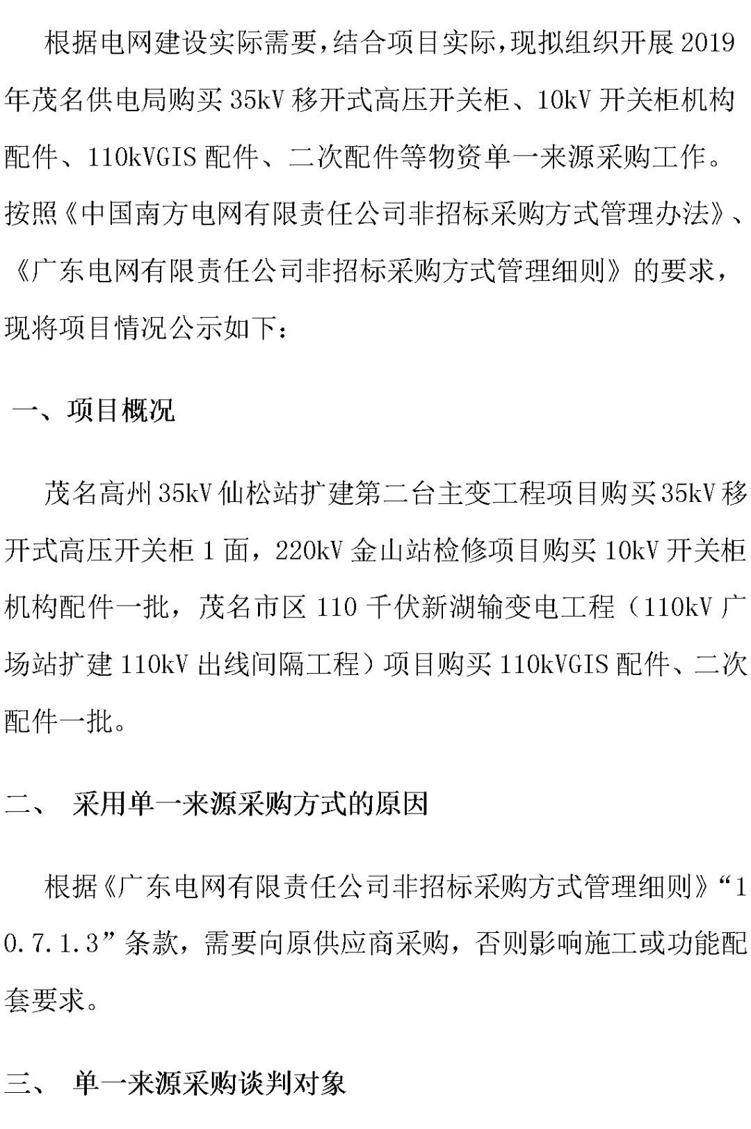 江蘇省第一批省級(jí)招標(biāo)協(xié)議中19年為國(guó)家電網(wǎng)，廣東省19年為10kV配電變壓器、箱式變壓器，開關(guān)柜茂名35kV拆除高壓開關(guān)19年為南方電網(wǎng)