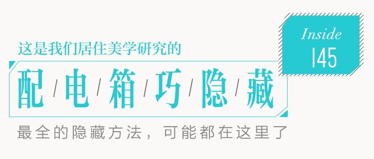 你家人的配電箱隱藏得好嗎？新房子的裝飾看起來很漂亮，因為做得很好。